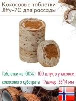 Кокосовые таблетки Jiffy 7C 35 мм; 100 штук в упаковке