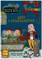 Дело о бриллиантах. Детективное агентство Лассе&Майя