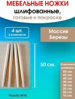 Мебельные ножки 4 шт. (высота 50 см), ножки для мебели, подстолье для стола из дерева