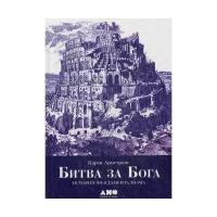 Армстронг К. "Битва за Бога: История фундаментализма. 4-е изд."