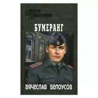 Белоусов В.П. "Бумеранг"