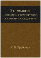 Этимология. Принципы реконструкции и методика исследования