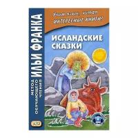 Грушевский В. "Исландские сказки"