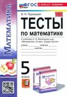 Виктория Рудницкая. Тесты ПО математике 5 КЛ. Виленкин (просвещение). ФГОС новый (к новому учебнику)