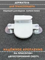 Держатель на присосках для транспондера Kapsch TS3203