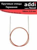 Спицы круговые с квадратным кончиком addiNovel 100cm-2,0mm