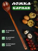 Ложка столовая деревянная барная с длинной ручкой