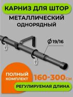 Карниз для штор однорядный (1 ряд) металлический 300 см, Черный матовый. Телескоп диаметр 16/19 мм; длина 160/300 см. 56.551