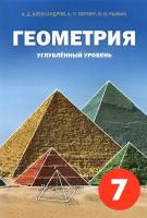 Геометрия. 7 класс. Углубленный уровень. Учебное пособие | Александров Александр Данилович