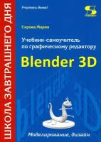 Учебник-самоучитель по трехмерной графике в Blender 3D. Моделирование, дизайн, анимация, спецэффекты | Серова Мария Николаевна