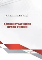 Административное право России. Учебник | Братановский Сергей Николаевич