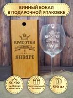 Бокал для вина подарочный с гравировкой DecorSo "Красотки рождаются в январе" в деревянной коробке, 1 шт