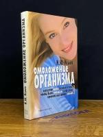 Омоложение организма 2006