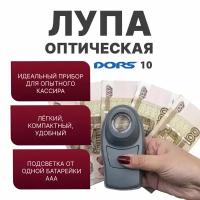 DORS 10. Оптическая лупа со встроенной белой подсветкой