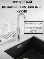 Водонагреватель проточный электрический для кухни