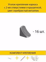 Уголок-крепление каркаса с 2-мя отверстиями и крышечкой