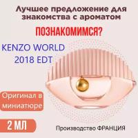 Мини-флакон Оригинал KENZO World 2018 2 мл