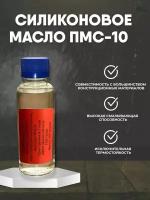 Силиконовое масло-смазка ПМС-10 100 мл