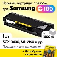 Лазерный картридж к Samsung MLT-D101S, Samsung SCX-3400, ML-2160, ML-2165, SCX-3405w, ML-2165w, SCX-3405, ML-2168, ML-2167, SCX-3405fw, SCX-3400f, SCX-3407, ML-2162, SCX-3405f и др., с краской (тонером) черный новый заправляемый, ресурс 1500 к., с чипом