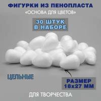 Пенопластовая заготовка Основа для цветов / 18 х 27 мм / 30 шт