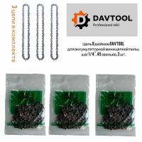 Набор 3 цепи 8" DAVTOOL для аккумуляторной пилы