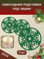 Новогодние подставки под кружку чашку 3 штуки