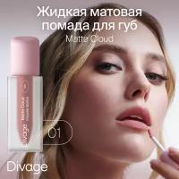 Жидкая помада для губ Divage Matte Cloud, тон 01