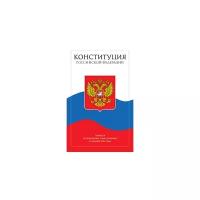 Конституция Российской Федерации с поправками от 2014 года