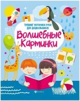 Зотов С. Г. Волшебные картинки. Тренинг моторики руки для дошкольников. Здравствуй, школа!