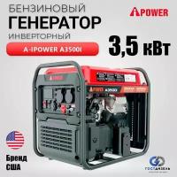 Инверторный генератор бензиновый A-iPower A3500i 3,5 кВт с ручным запуском, Вес 26кг. Надежная рама