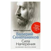 Синельников В.В. "Сила намерения. Как реализовать свои мечты и желания. Изд. дораб."