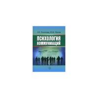 Болотова Алла Константиновна "Психология коммуникаций"