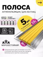 Противоскользящая накладка алюминиевая с резиновой вставкой, цвет вставки жёлтый, длина 1.3м, упаковка 5 шт