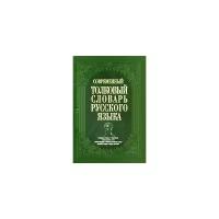 "Современный толковый словарь русского языка"