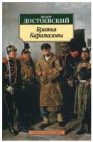 Братья Карамазовы. Достоевский Ф