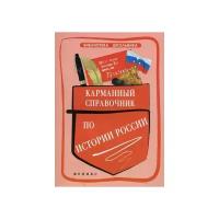 Вурста Наталья Ивановна "Карманный справочник по истории России"