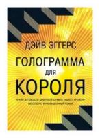 Голограмма для короля