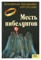 Хольбайн, Деви "Месть нибелунгов"