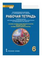 Основы православной культуры. 6 класс Православие. Рабочая тетрадь. Янушкявичене