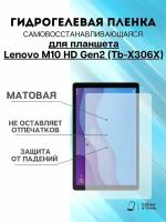 Гидрогелевая защитная пленка Lenovo M10 HD Gen2 (Tb-X306X)