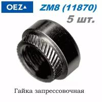 OEZ ZM8 11870 Гайка запрессовочная - 5 шт