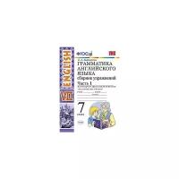 Барашкова Е.А. "Грамматика английского языка. Сборник упражнений. 7 класс. Часть 1. К учебнику О.В. Афанасьевой, И.В. Михеевой. ФГОС"