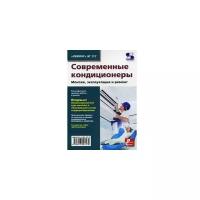 Родин А. "Современные кондиционеры. Монтаж, эксплуатация и ремонт. Выпуск №117"