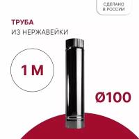 Труба для дымохода D 100 x 1000 мм из нержавейки