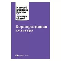 Корпоративная культура / Бизнес книги / Управление персоналом