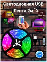 Светодиодная лента RGB 2м, Светодиодная лента USB лента