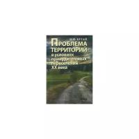 Бугай Н.Ф. "Проблема территорий в условиях принудительного переселения народа"