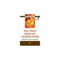 Федотова М.А. "Оценка стоимости предметов залога в нестабильной экономике: проблемы и пути их решения: Монография"