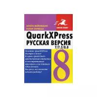 Лурекас Питер "QuarkXPress 7 / 7.3 / 8.0 для Windows и Macintosh. Русская версия"