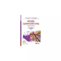 Богданов Г.Ф. "Народно-сценический танец. Теория и история. Учебник для СПО"